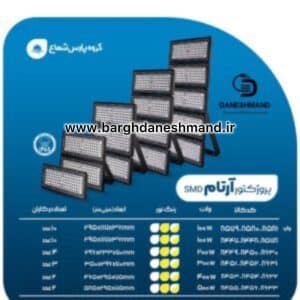 پرژکتور 100 وات اس ام دی مدل آرتام پارس شعاع توس