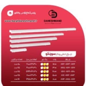 چراغ خطی سورنکو 80 وات120سانت پارس شعاع توس