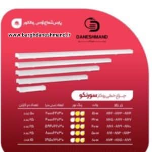 چراغ خطی سورنکو 50 وات 80سانت پارس شعاع توس
