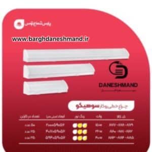 چراغ خطی سوهیکو 40 وات 60سانت پارس شعاع توس