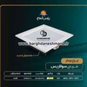 هالوژن 18 وات فرم سفید مربع مدل سولاریس پارس شعاع توس