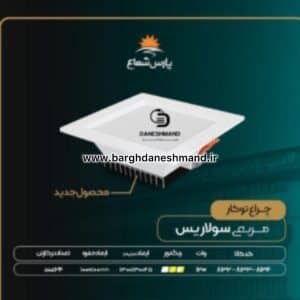 هالوژن 12 وات فرم سفید مربع مدل سولاریس پارس شعاع توس