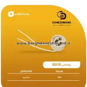 سوکت هالوژن پایه GU10 استارتی