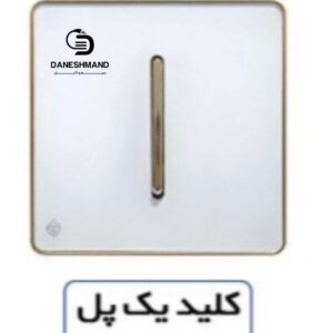 کلید یک پل آسیا سفید طلایی مدل یاقوت