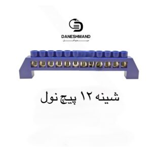 شینه 12 پیج نول