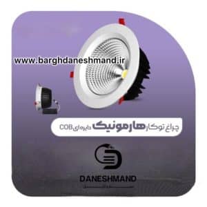 پنل هارمونیک 18 وات سی یو بی پارس شعاع توس