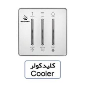 کلید کولر آسیا سفید نقره ایی مدل یاقوت