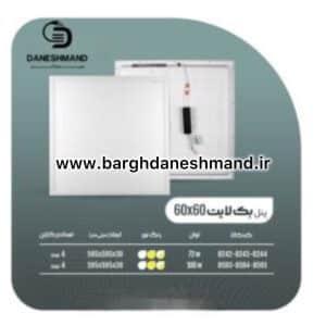 پنل بك ﻻيت 100وات 60*60 پارس شعاع توس