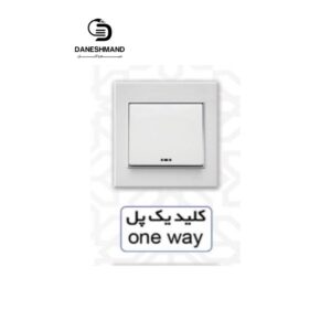 کلید یک پل  آسیا سفید مدل اریک