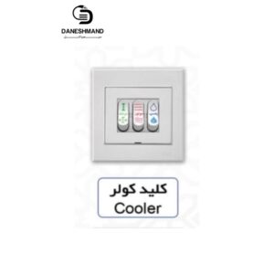 کلید کولر  آسیا سفید مدل اریک