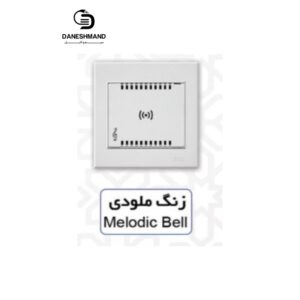 زنگ ملودی  آسیا سفید مدل اریک