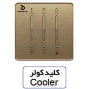کلید کولر  آسیا بژ مدل یاقوت