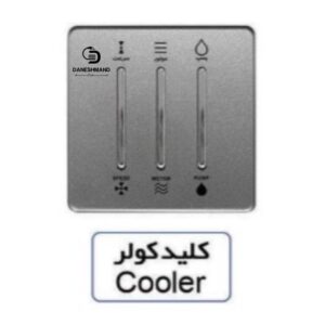 کلید کولر آسیا نقره ایی مدل یاقوت