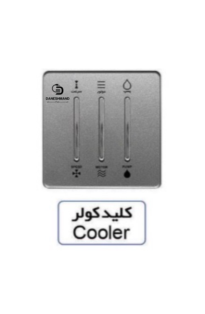 کلید کولر آسیا نقره ایی مدل یاقوت