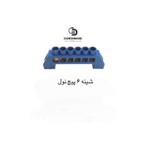 شینه 6 پیج نول
