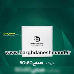 پنل ﻻيت صدفی 50وات 60*60پارس شعاع توس