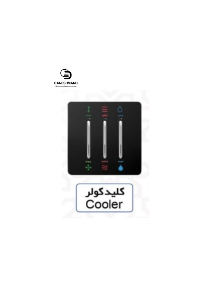 کلید کولر آسیا مشکی نقره ایی مدل کریستال