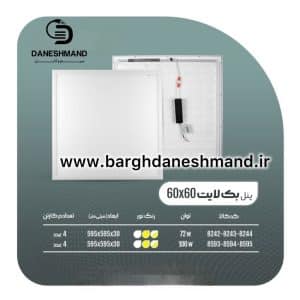 پنل بك ﻻيت 72 وات 60*6 پارس شعاع توس