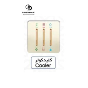 کلید کولر آسیا صدفی مدل کریستال