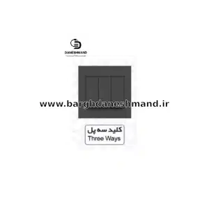 کلید سه پل  آسیا مشکی مدل اریک
