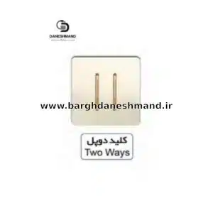 کلید دو پل  آسیا صدفی مدل کریستال