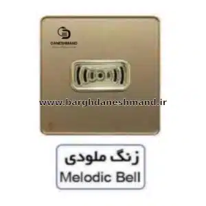زنگ ملودی  آسیا بژ مدل یاقوت