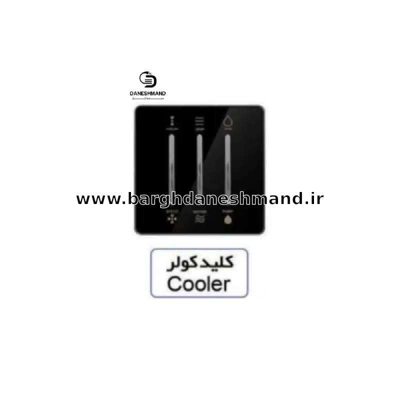 کلید کولر آسیا مشکی نقره ایی مدل یاقوت