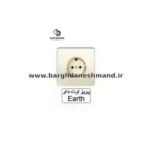پریز  ارت دار   آسیا صدفی مدل کریستال