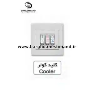 کلید کولر  آسیا سفید مدل اریک