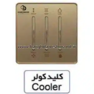 کلید کولر  آسیا بژ مدل یاقوت