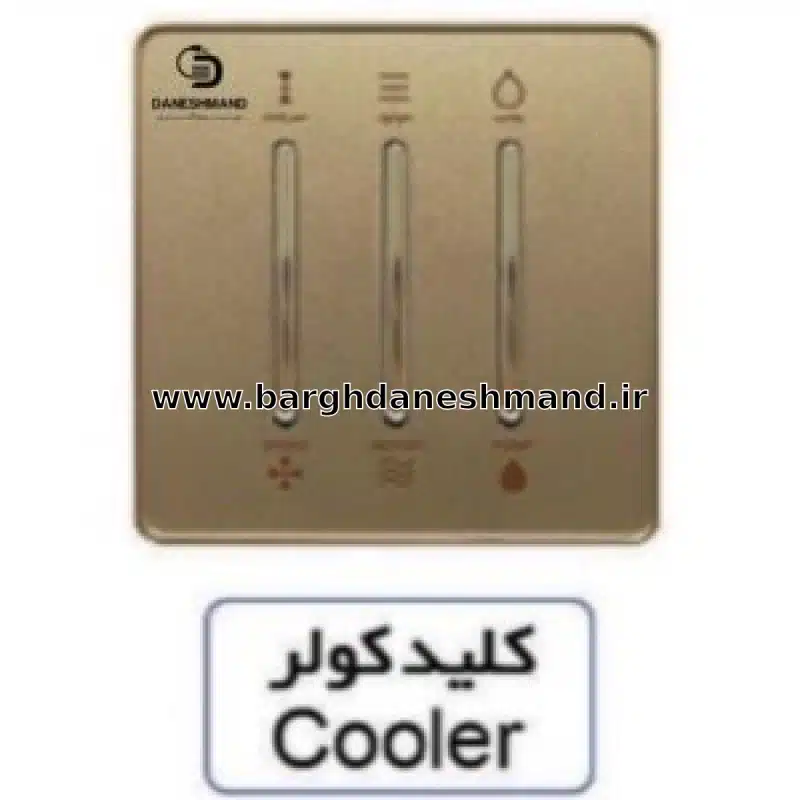 کلید کولر آسیا بژ مدل یاقوت