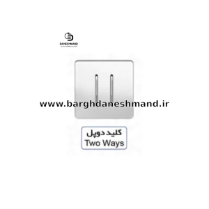 کلید دو پل   آسیا سفید نقره ایی مدل کریستال