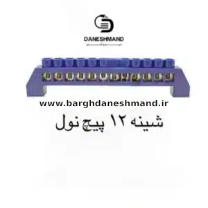 شینه 12 پیج نول