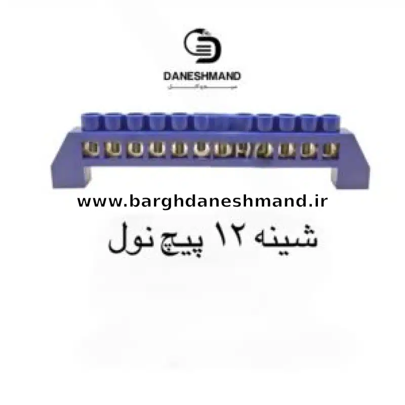 شینه 12 پیج نول