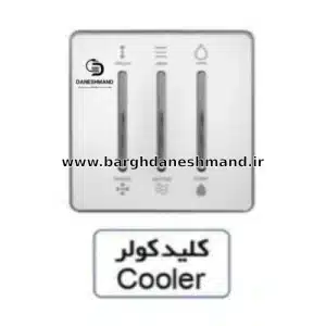 کلید کولر آسیا سفید نقره ایی مدل یاقوت