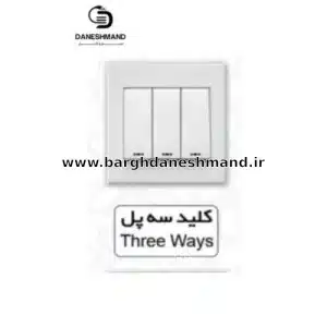 کلید سه پل  آسیا سفید مدل اریک