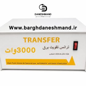 ترانس تقویت برق 5 مرحله ایی 3000 وات