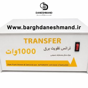 ترانس تقویت برق 5 مرحله ایی 1000 وات