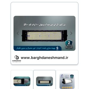 پرژکتور صنعتی ال ای دی 100 وات ضدآب  IP66 ویهان شاه چراغ ( کد 5900)